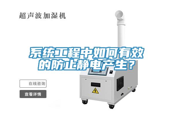系统工程中如何有效的防止静电产生？