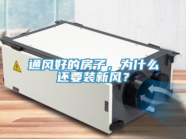 通风好的房子，为什么还要装新风？