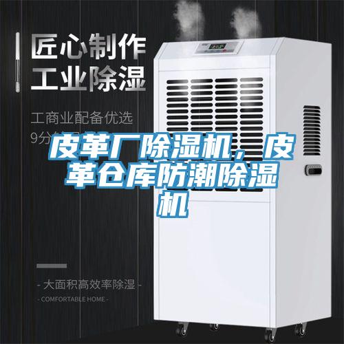 皮革厂辣椒视频APP下载并安装，皮革仓库防潮辣椒视频APP下载并安装