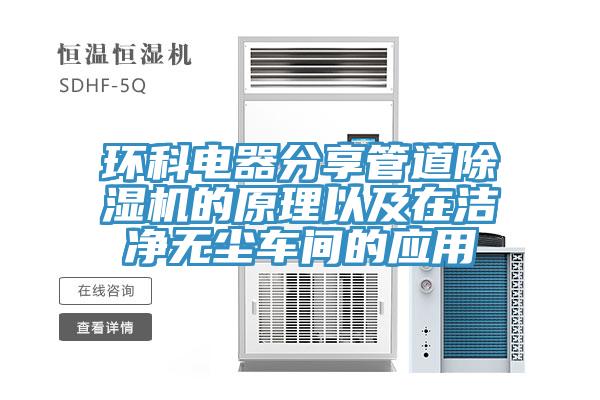环科电器分享管道辣椒视频APP下载并安装的原理以及在洁净无尘车间的应用