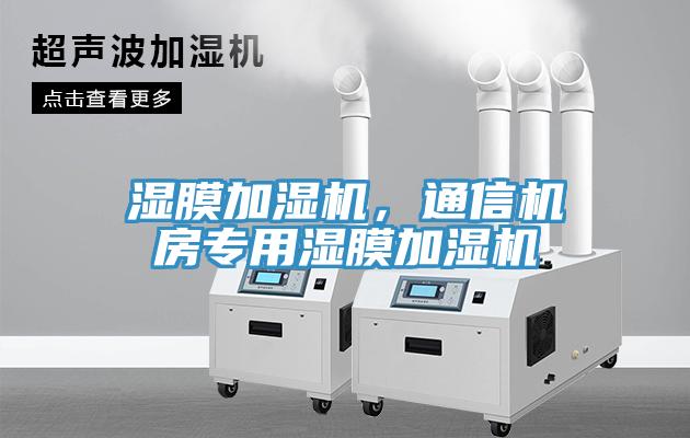 湿膜加湿机，通信机房专用湿膜加湿机