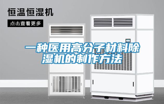 一种医用高分子材料辣椒视频APP下载并安装的制作方法