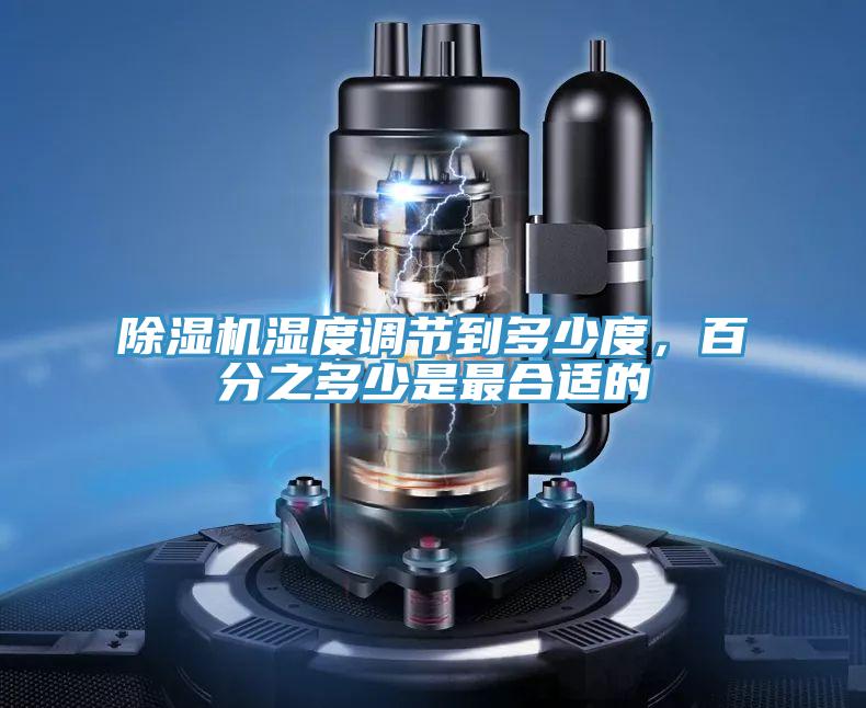 辣椒视频APP下载并安装湿度调节到多少度，百分之多少是最合适的