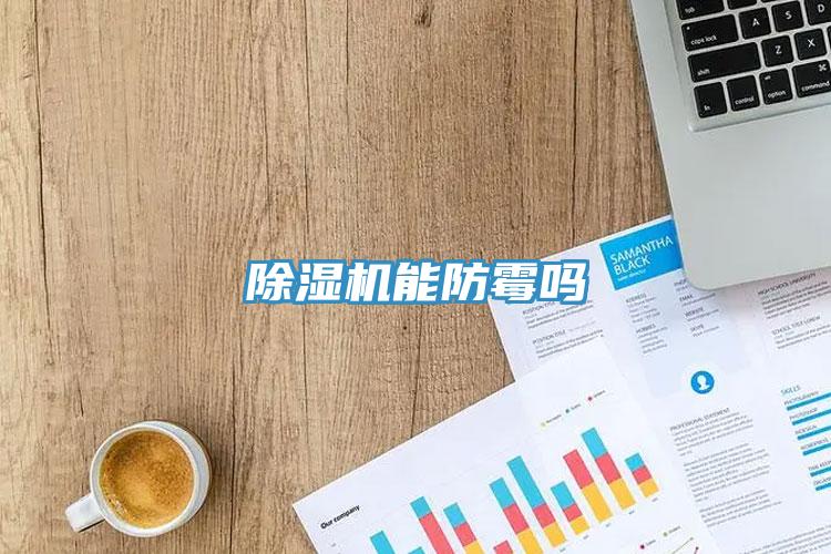 辣椒视频APP下载并安装能防霉吗