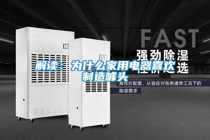 解读：为什么家用电器喜欢制造噱头