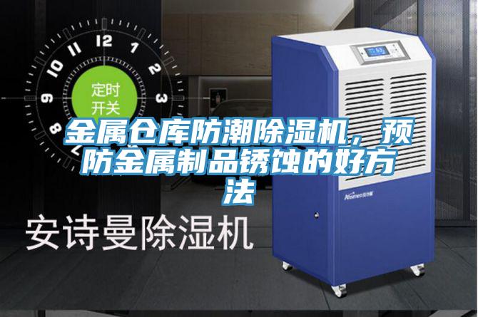 金属仓库防潮辣椒视频APP下载并安装，预防金属制品锈蚀的好方法