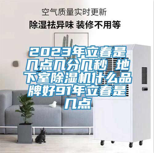 2023年立春是几点几分几秒 地下室辣椒视频APP下载并安装什么品牌好91年立春是几点