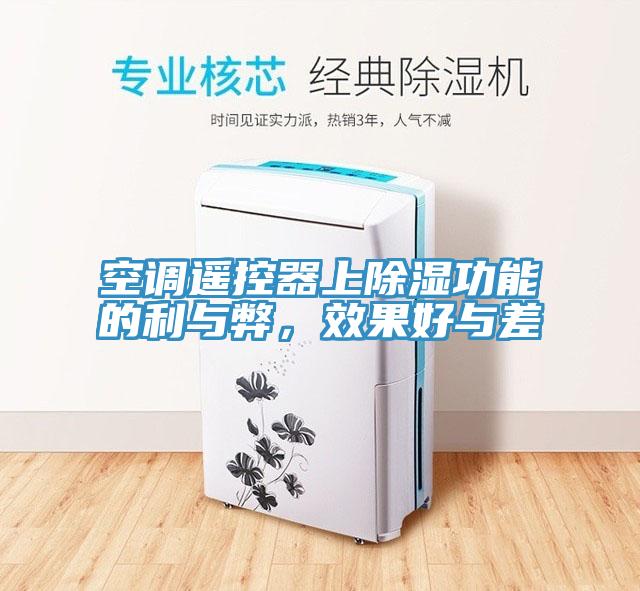 空调遥控器上除湿功能的利与弊，效果好与差