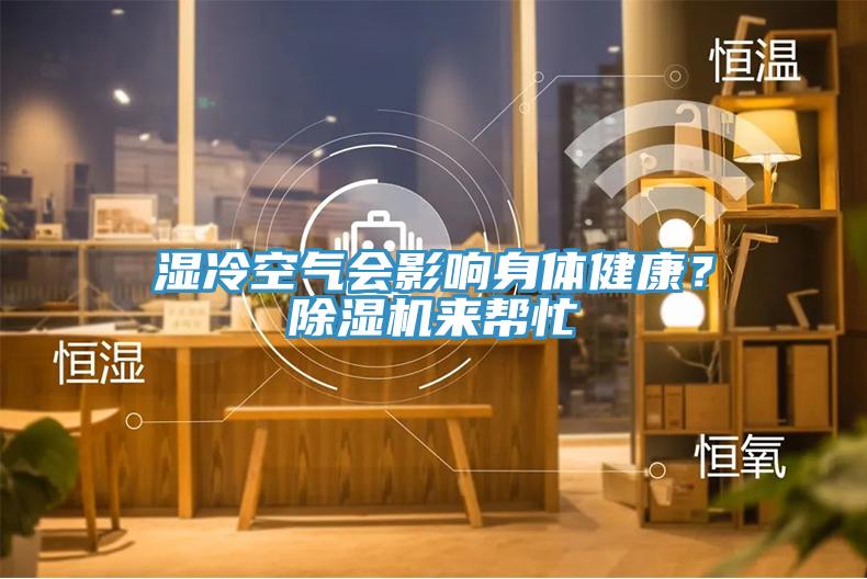 湿冷空气会影响身体健康？辣椒视频APP下载并安装来帮忙