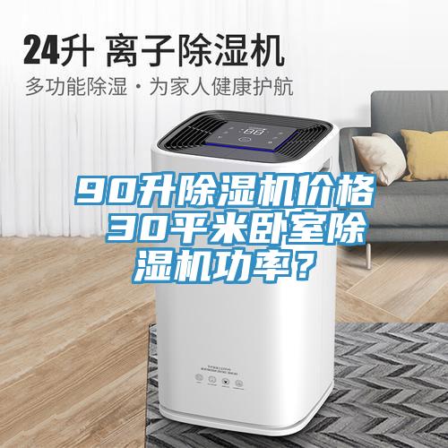 90升辣椒视频APP下载并安装价格 30平米卧室辣椒视频APP下载并安装功率？