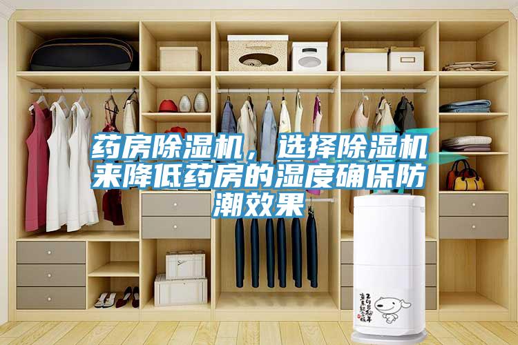 药房辣椒视频APP下载并安装，选择辣椒视频APP下载并安装来降低药房的湿度确保防潮效果