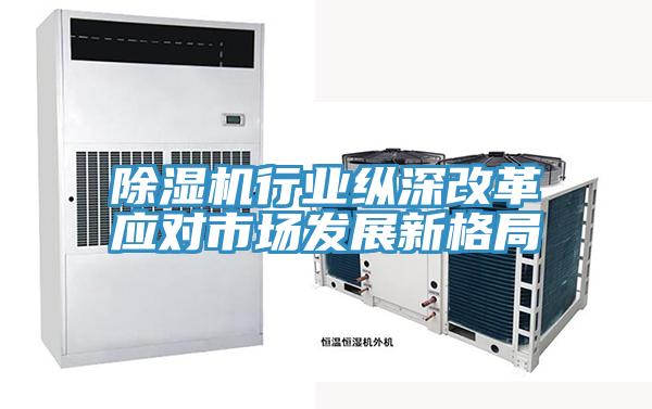 辣椒视频APP下载并安装行业纵深改革应对市场发展新格局