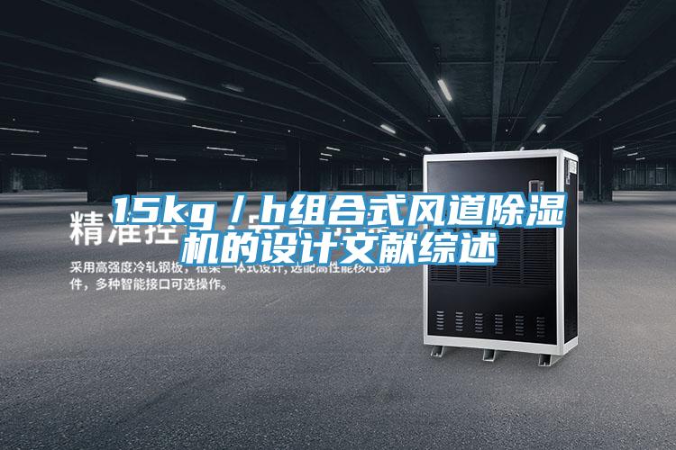 15kg／h组合式风道辣椒视频APP下载并安装的设计文献综述