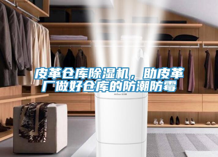 皮革仓库辣椒视频APP下载并安装，助皮革厂做好仓库的防潮防霉