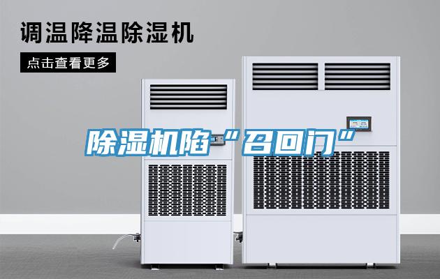 辣椒视频APP下载并安装陷“召回门”
