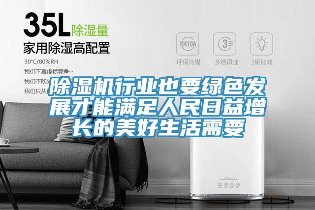 辣椒视频APP下载并安装行业也要绿色发展才能满足人民日益增长的美好生活需要