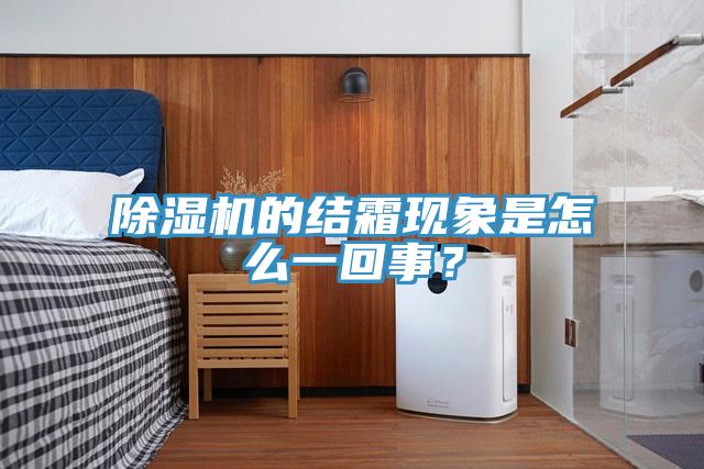 辣椒视频APP下载并安装的结霜现象是怎么一回事？