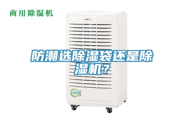 防潮选除湿袋还是辣椒视频APP下载并安装？