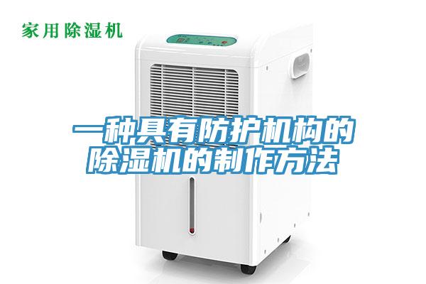 一种具有防护机构的辣椒视频APP下载并安装的制作方法