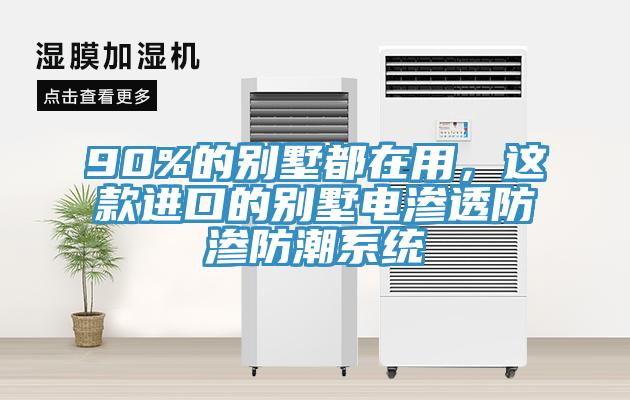 90%的别墅都在用，这款进口的别墅电渗透防渗防潮系统