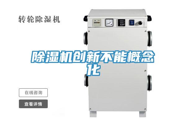 辣椒视频APP下载并安装创新不能概念化