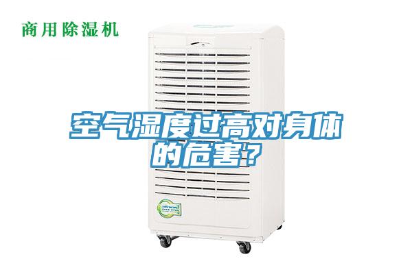 空气湿度过高对身体的危害？