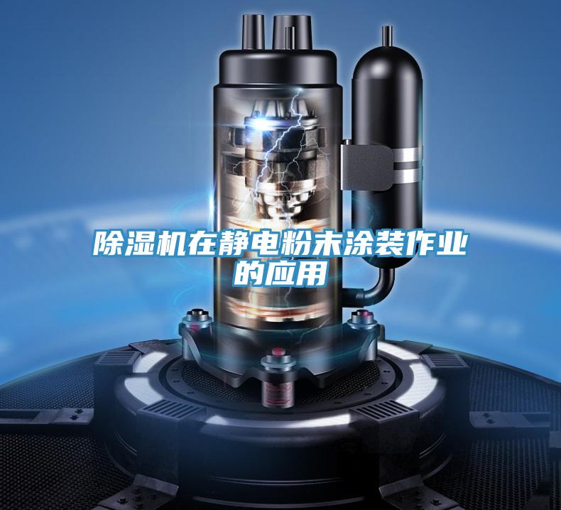 辣椒视频APP下载并安装在静电粉末涂装作业的应用