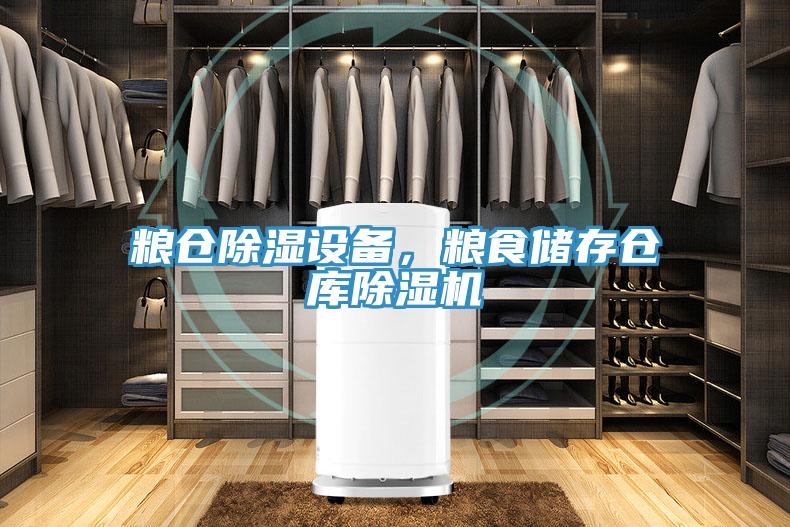粮仓除湿设备，粮食储存仓库辣椒视频APP下载并安装