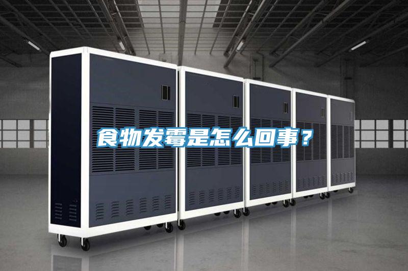 食物发霉是怎么回事？