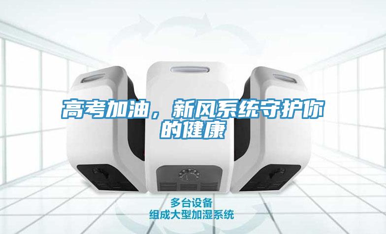 高考加油，新风系统守护你的健康
