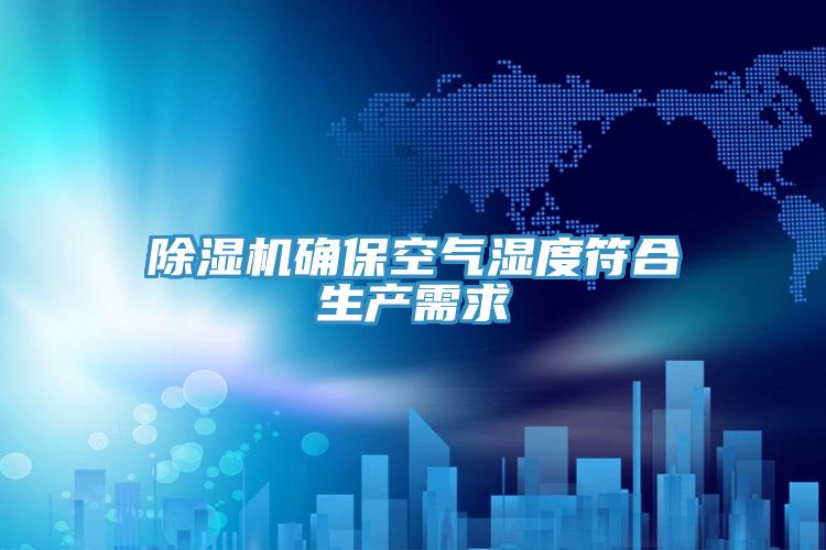 辣椒视频APP下载并安装确保空气湿度符合生产需求