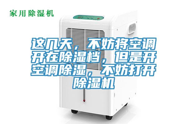 这几天，不妨将空调开在除湿档，但是开空调除湿，不妨打开辣椒视频APP下载并安装