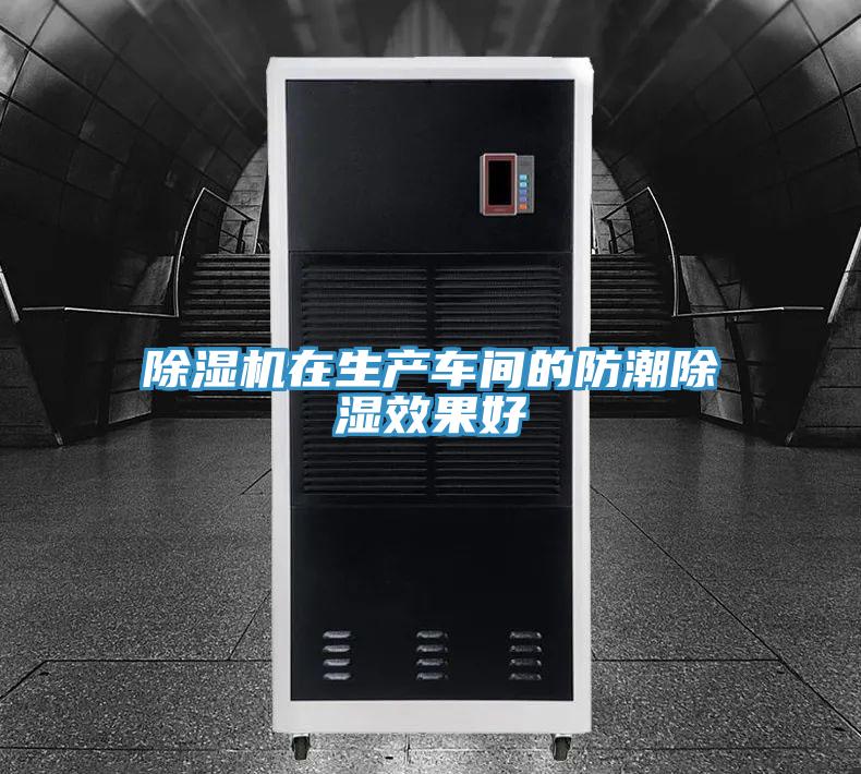 辣椒视频APP下载并安装在生产车间的防潮除湿效果好