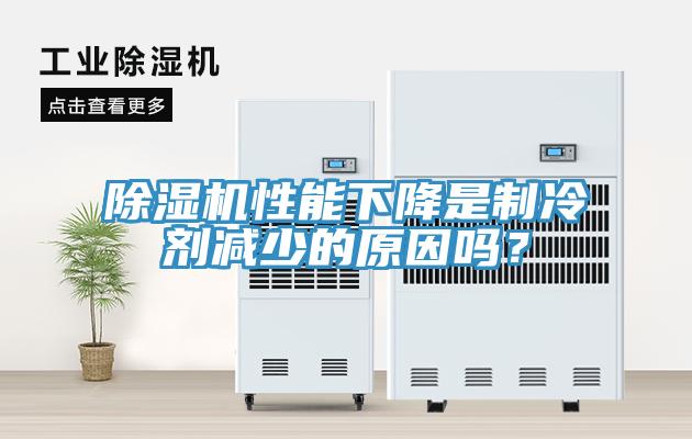 辣椒视频APP下载并安装性能下降是制冷剂减少的原因吗？