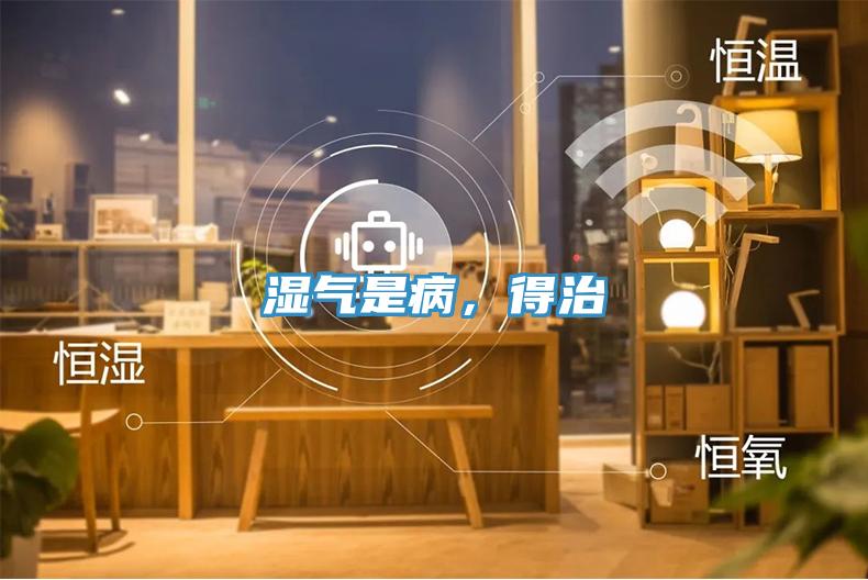 湿气是病，得治