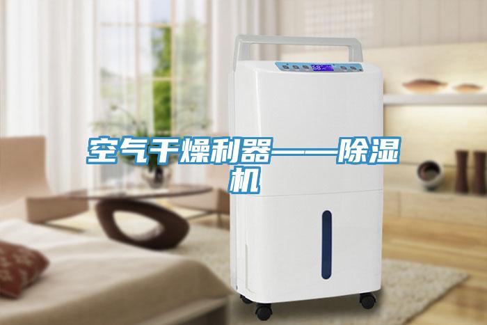 空气干燥利器——辣椒视频APP下载并安装