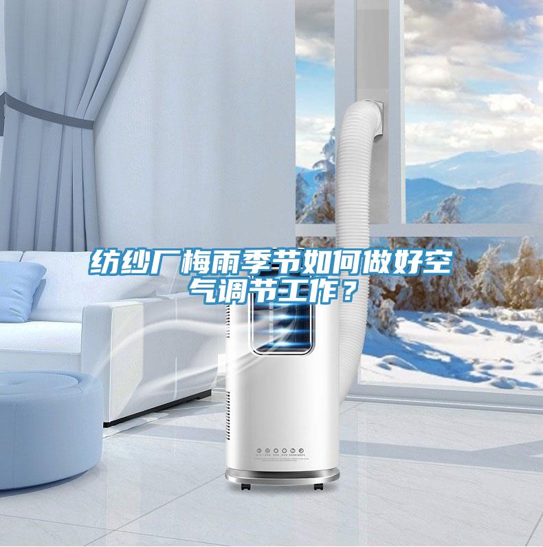 纺纱厂梅雨季节如何做好空气调节工作？