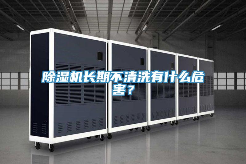 辣椒视频APP下载并安装长期不清洗有什么危害？