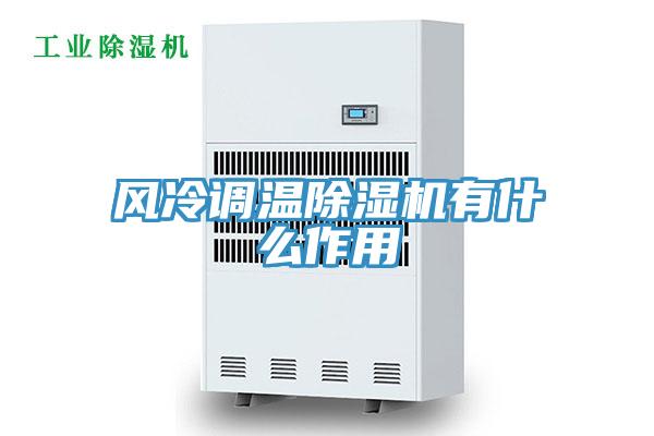 风冷调温辣椒视频APP下载并安装有什么作用