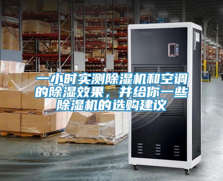 一小时实测辣椒视频APP下载并安装和空调的除湿效果，并给你一些辣椒视频APP下载并安装的选购建议