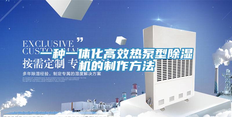 一种一体化高效热泵型辣椒视频APP下载并安装的制作方法