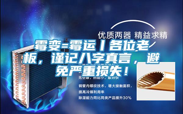 霉变=霉运丨各位老板，谨记八字真言，避免严重损失！
