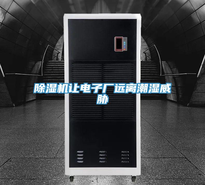 辣椒视频APP下载并安装让电子厂远离潮湿威胁