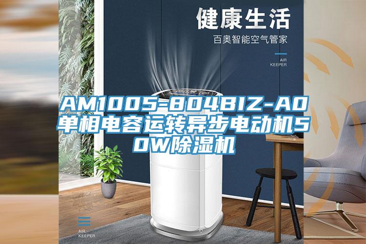 AM1005-804BIZ-A0单相电容运转异步电动机50W辣椒视频APP下载并安装