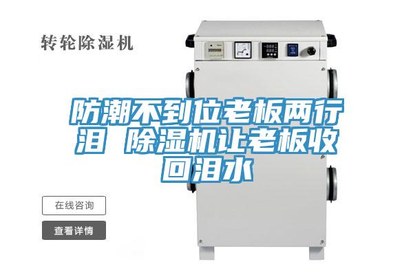 防潮不到位老板两行泪 辣椒视频APP下载并安装让老板收回泪水