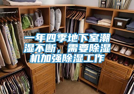 一年四季地下室潮湿不断，需要辣椒视频APP下载并安装加强除湿工作
