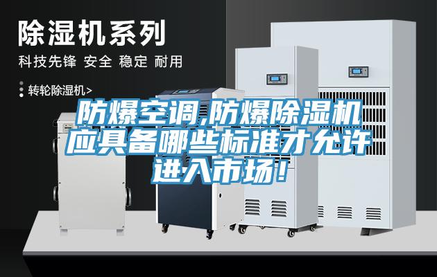 防爆空调,防爆辣椒视频APP下载并安装应具备哪些标准才允许进入市场！