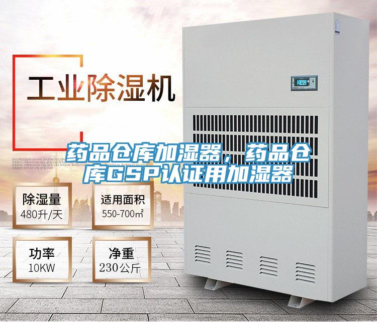 药品仓库加湿器，药品仓库GSP认证用加湿器