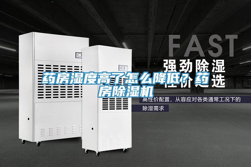 药房湿度高了怎么降低？药房辣椒视频APP下载并安装