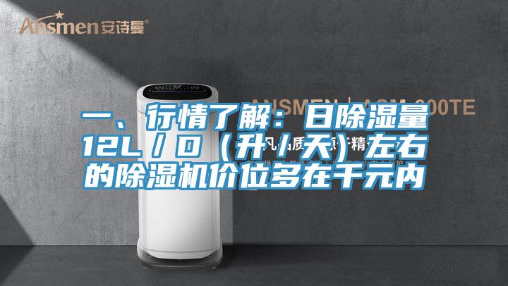 一、行情了解：日除湿量12L／D（升／天）左右的辣椒视频APP下载并安装价位多在千元内